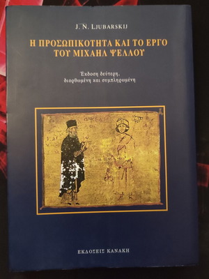 The Personality and Work of Michael Psellos book