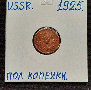 USSR. 1/2 ΚΟΠΕΕΚ 1925.