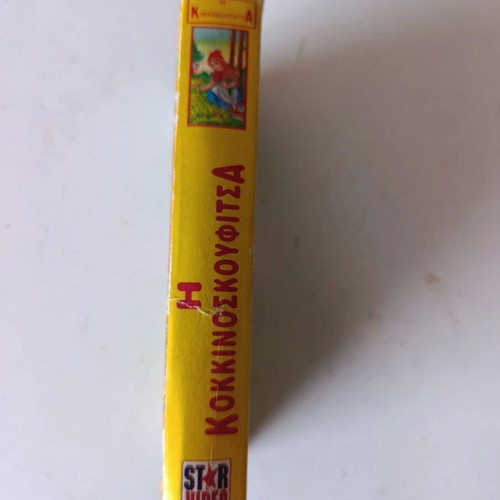 Little Red Riding Hood VHS used, dubbed in Greek