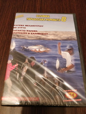 DVD To Kynigi & Ta Mystika Tou Greek Traditional Fishing No 8 new