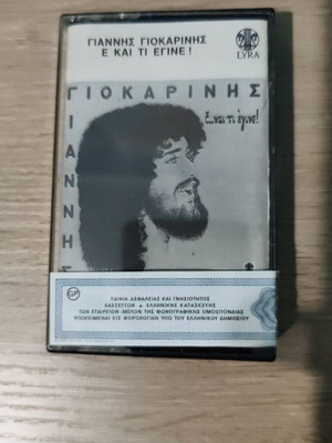 Κασέτα Γιάννης Γιοκαρίνης Ε και τι έγινε σαν καινούργιο, rock