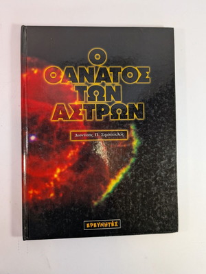 Death of the Stars book used, Dionysis P. Simopoulos