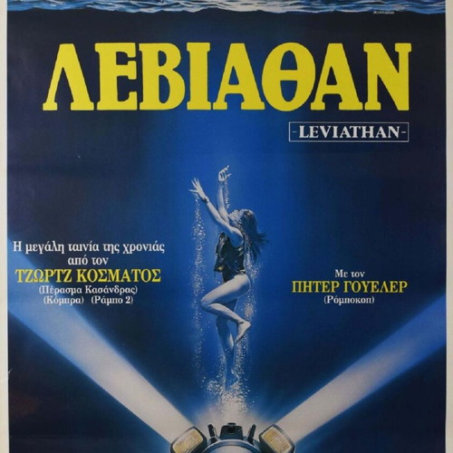 Leviathan Peter Weller authentic movie poster 1989 used