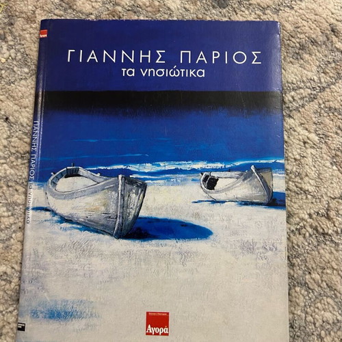 Giannis Parios Ta Nisiotika like new