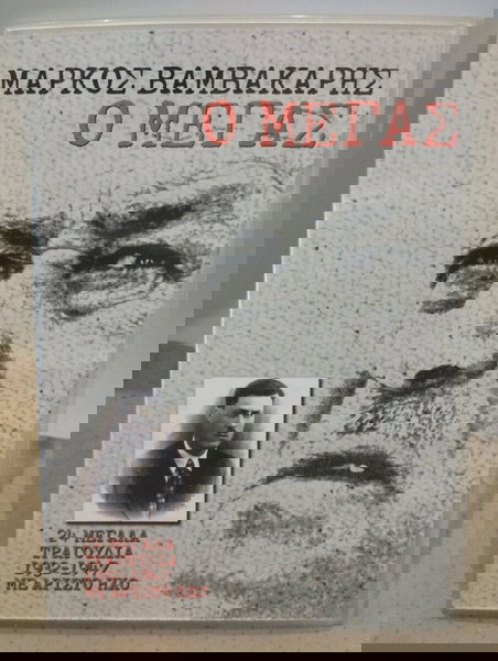 ΜΑΡΚΟΣ ΒΑΜΒΑΚΑΡΗΣ Ο ΜΕΓΑΣ CD ΡΕΜΠΕΤΙΚΟ
