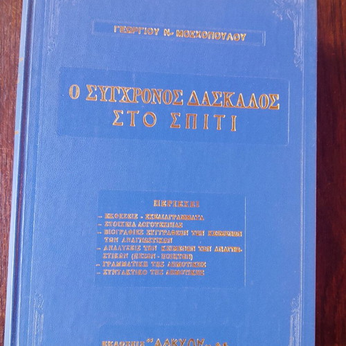 O sygchronos daskalos sto spiti book used