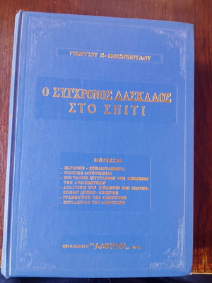 O sygchronos daskalos sto spiti book used