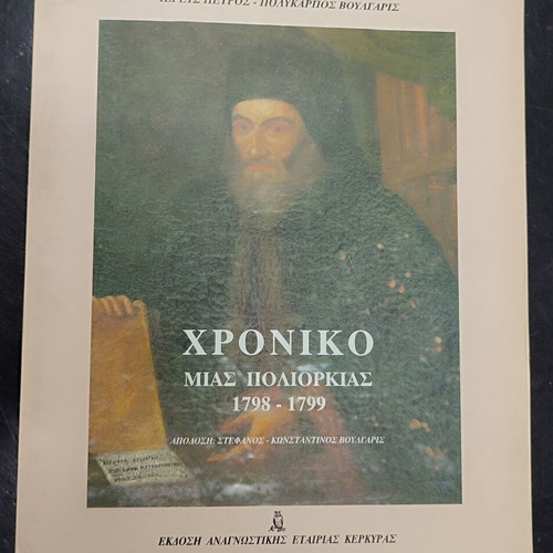 Chronicle of a Siege 1798-1799 book used, Greek history