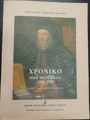 Chronicle of a Siege 1798-1799 book used, Greek history