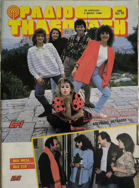 ΡΑΔΙΟΤΗΛΕΟΡΑΣΗ EUROVISION 1988.ΑΦΡΟΔΙΤΗ ΦΡΥΔΑ.