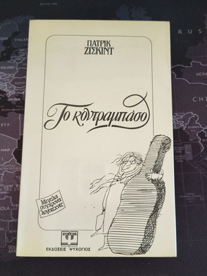 The Contrabass by Patrick Süskind used book in Greek