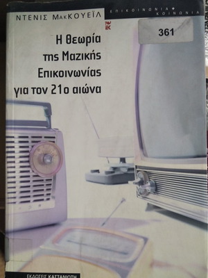 The Theory of Mass Communication used for the 21st Century