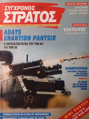 Σύγχρονος Στρατός τεύχος 81
