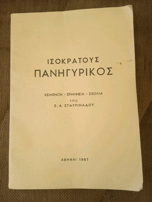 Ισοκράτους Πανηγυρικός σπάνια συλλεκτική έκδοση 1967