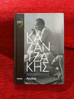Taxidevontas: England by Nikos Kazantzakis like new