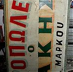  πολυ παλια 50s-60s ελληνικη μεγαλη ξυλινη πινακιδα ιχθυοπωλειου θεσσαλονικη