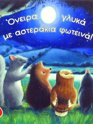 Όνειρα γλυκά με αστεράκια φωτεινά βιβλίο σαν καινούργιο