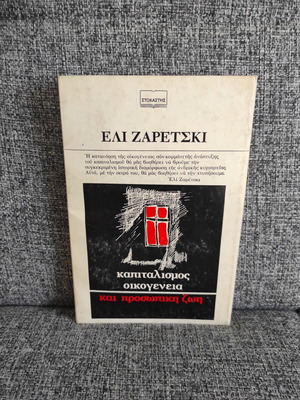 Capitalism Family and Personal Life by Eli Zaretski used