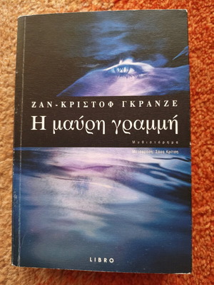 Ζαν-Κριστόφ Γρανζέ Η Μαύρη Γραμμή μεταχειρισμένο