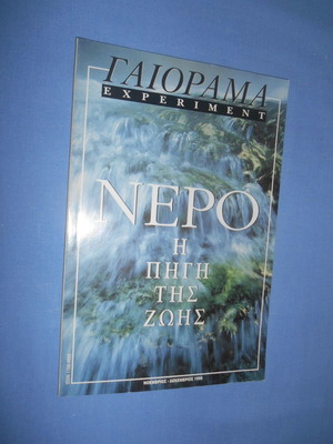 Γαιόραμα Experiment Νοέμβριος Δεκέμβριος 1998, νερό η πηγή της ζωής μεταχειρισμένο