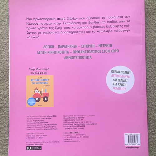 Book «Ας παίξουμε σπίτι» new, Metaixmio editions