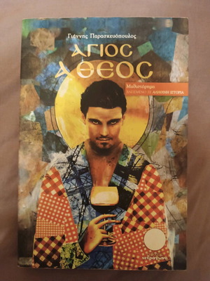 Βιβλίο Άγιος Άθεος σαν καινούργιο