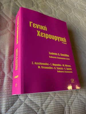 Γενική Χειρουργική Κανέλλος σύγγραμμα