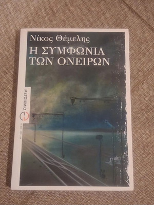 The Symphony of Dreams by Nikos Themelis like new