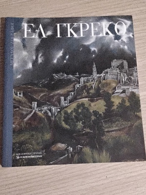 Art book El Greco like new with all masterpieces