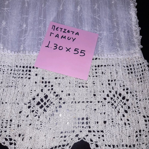 Cretan traditional wedding towel new with handmade lace