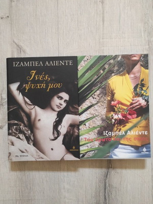 Isabel Allende books Tou Erota kai tis Skias and Ines Psyhi Mou like new