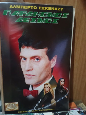 Paranomos Desmos VHS used, dubbed
