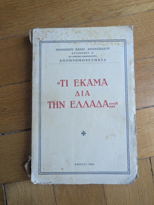 Τι έκαμα διά την Ελλάδα;;; βιβλίο μεταχειρισμένο, ιστορία