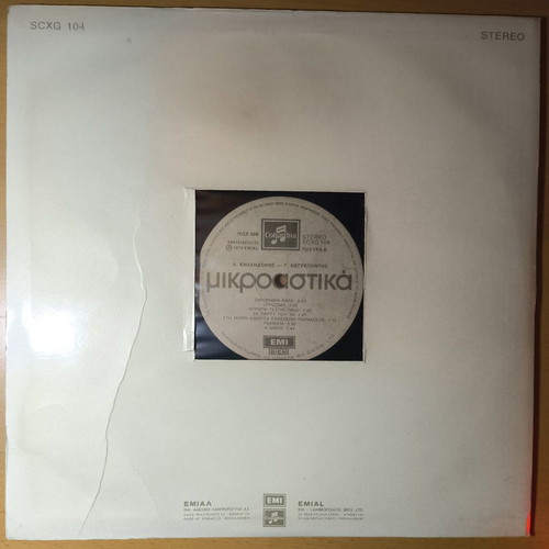 Mikroastika Vinyl LP like new, Loukianos Kilaidonis - Giannis Negrepontis