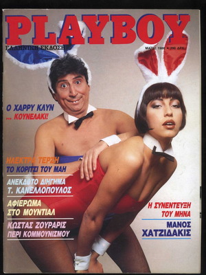 Περιοδικό Playboy τεύχος 14 Μάιος 1986 ελληνική έκδοση