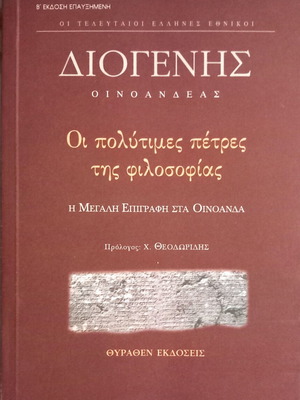 Οι πολύτιμες πέτρες της φιλοσοφίας του Διογένη Οινοανδέα καινούργιο, ελληνικά
