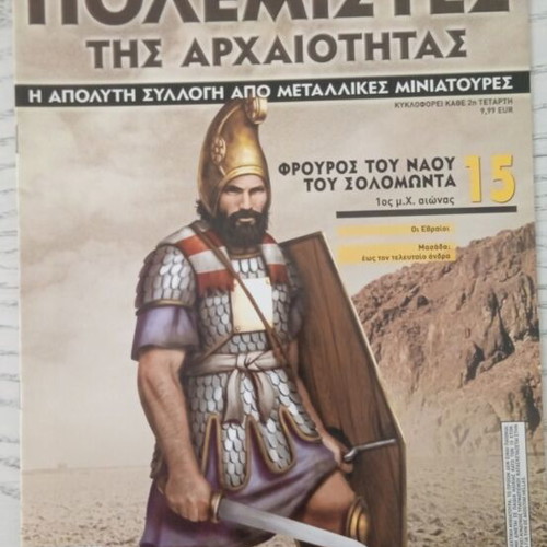 Warriors of Antiquity magazine, 12 issues, DeAgostini