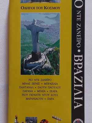 Gallimard Οδηγοί του Κόσμου Βραζιλία τουριστικός οδηγός, έκδοση 2000