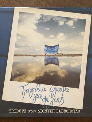 Τραγούδια Έγραψα Για Φίλους Tribute στον Διονύση Σαββόπουλο CD σαν καινούργιο, έντεχνο