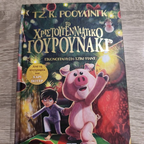 The Christmas Pig by J.K. Rowling like new