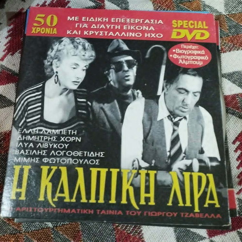 I Kalpiki Lira DVD like new, comedy drama