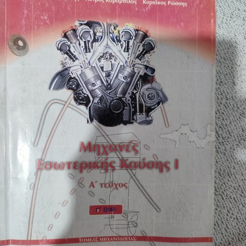 Internal Combustion Engines I, first volume, Greek textbook