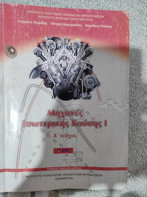 Internal Combustion Engines I, first volume, Greek textbook