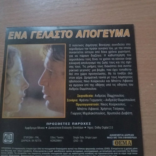 DVD Ena Gelasto Apogevma used