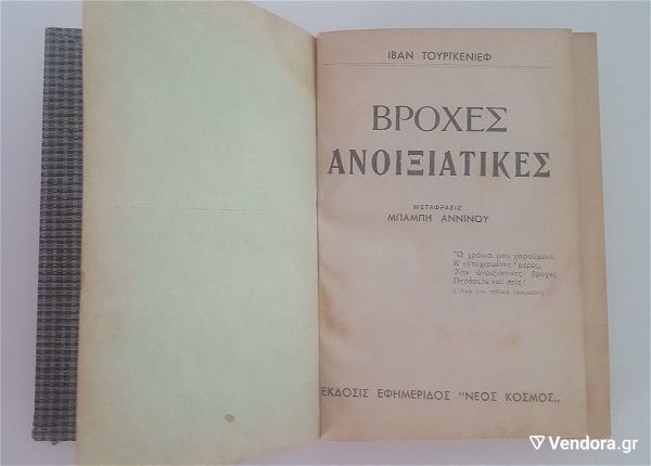  vivlio logotechnias tou 1935 "vroches anixiatikes" - tourgkenief ivan