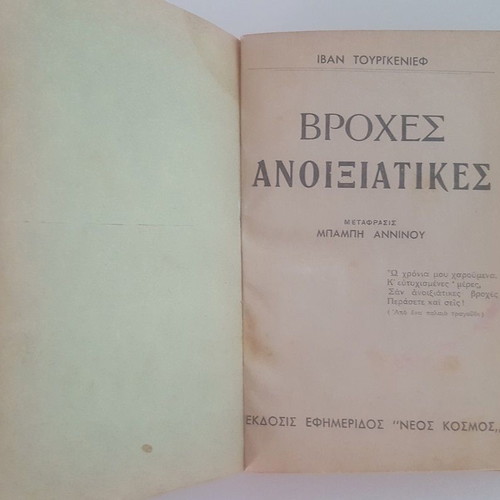 Literature book Vroches Anoixiatiques used, Ivan Turgenev