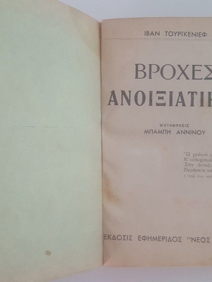 Βιβλίο λογοτεχνίας Βροχές Ανοιξιάτικες μεταχειρισμένο, Ιβάν Τουργκένιεφ