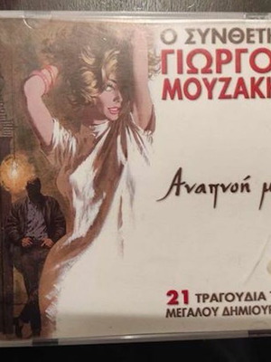 Ο συνθέτης Γιώργος Μουζάκης Αναπνοή μου CD μεταχειρισμένο, έντεχνο