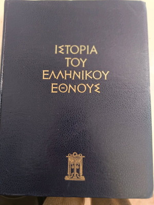 Encyclopedia History of the Greek Nation new, 17 volumes