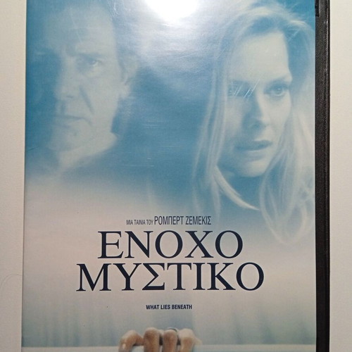 What Lies Beneath DVD new, thriller with Greek subtitles